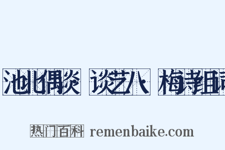 池北偶谈·谈艺八·梅诗组词是什么意思的图片
